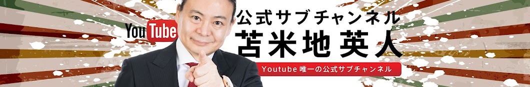 公式サブチャンネル 苫米地英人YouTube - YouTube