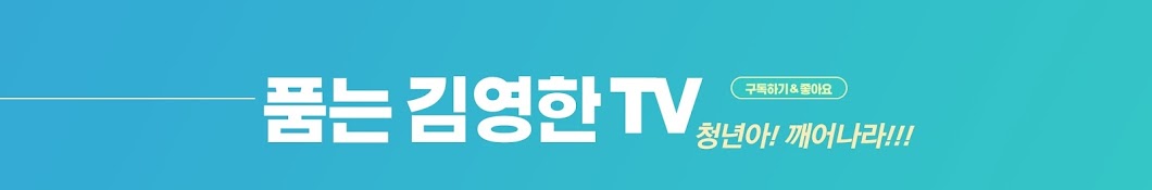 품는 김영한 TV