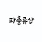 부산 파충류샵 YouTube