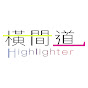 Highlighter橫間道