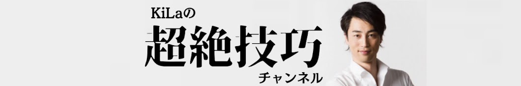 KiLa超絶技巧チャンネル