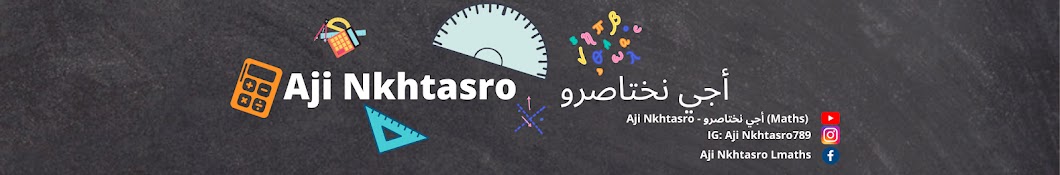 Aji Nkhtasro - أجي نختاصرو (Maths) 