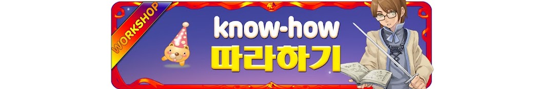 know-how따라하기