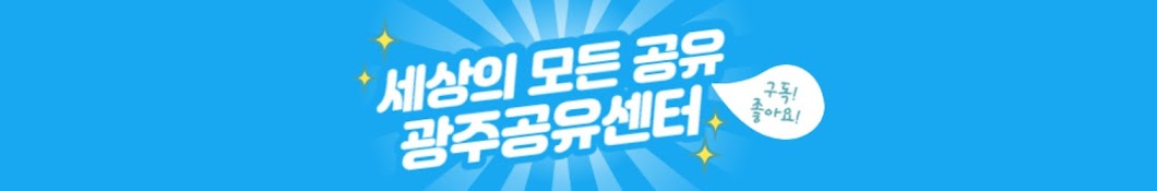 광주공유센터