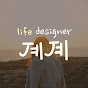 life designer 졔졔