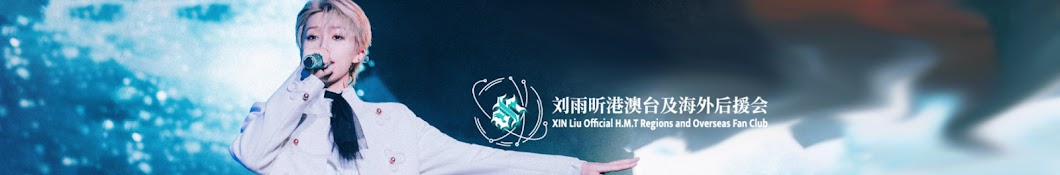 XIN Liu Official Fan Club | 劉雨昕粉絲後援會 官方頻道