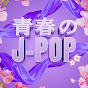 青春のJ-POP