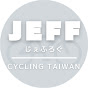 JEFF LOG / じぇふろぐ -cycling taiwan-