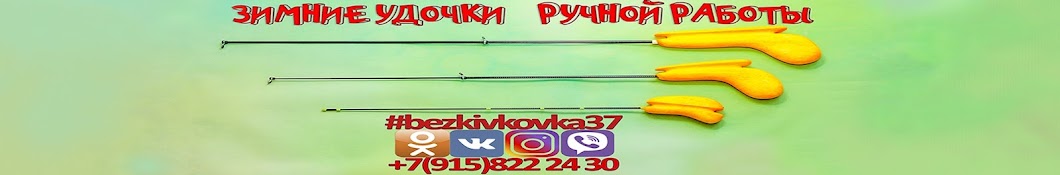 ЗИМНИЕ УДОЧКИ РУЧНОЙ РАБОТЫ (BEZKIVKOVKA37)