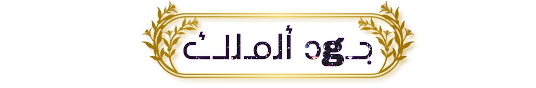 جود الملك511