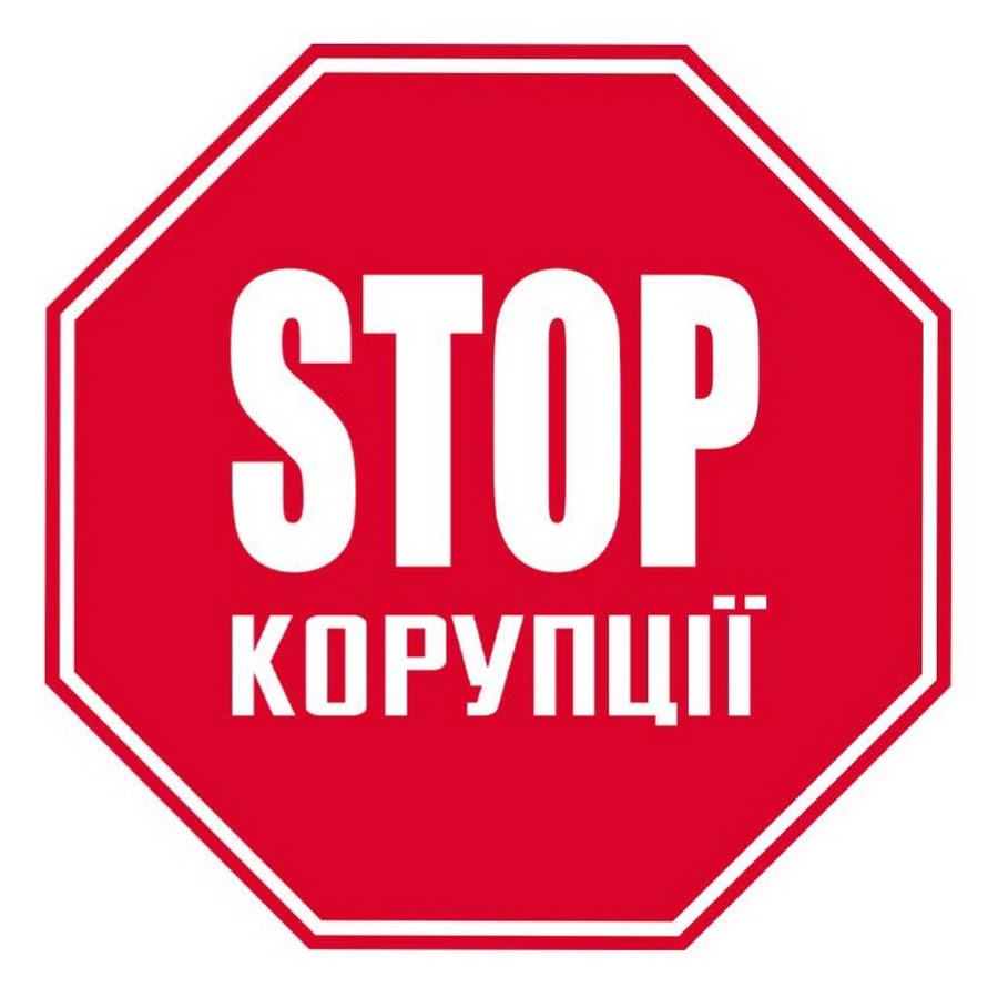 Стоп Корупції @stop_cor