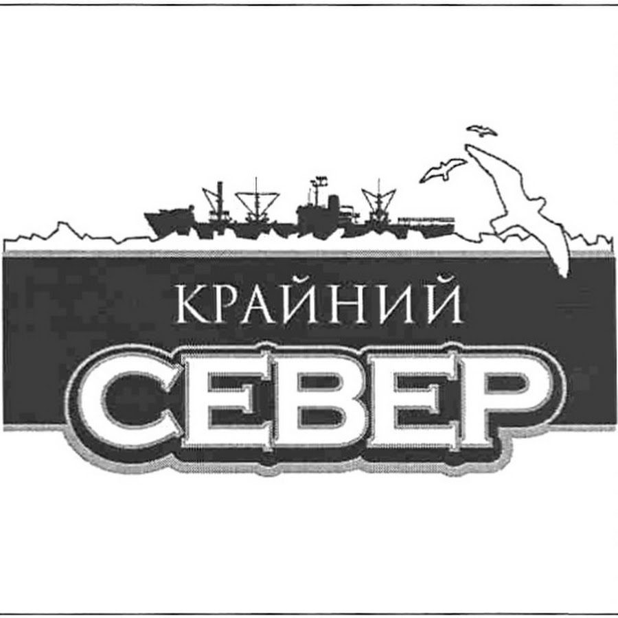 Сбеп. Север логотип. Север надпись. Надпись крайний Север. Крайний Север логотип.