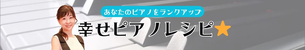 まさみ先生の幸せピアノレシピ⭐︎