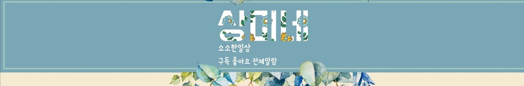 🌻상미네소소한일상🌻