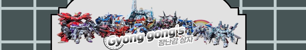 굥공의 장난감 상자 gyong gong's Toy box