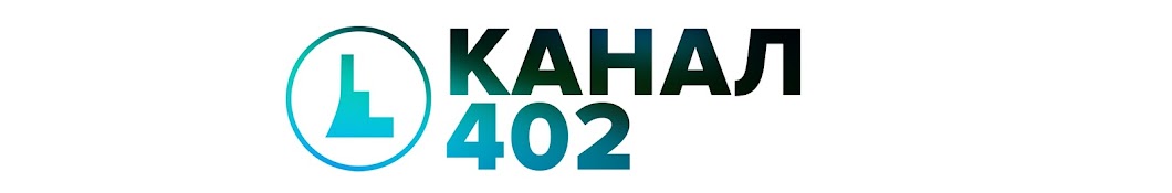 Канал 402