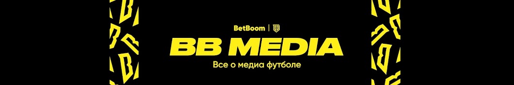 BB MEDIA | ВСЕ О МЕДИАФУТБОЛЕ