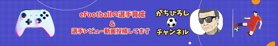 がちひろし[eFootball育成解説]