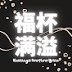 福杯满溢音乐 Blessings Overflow Music