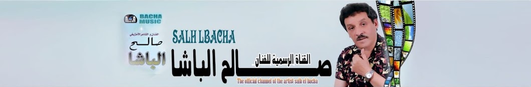 Salh Lbacha | صالح الباشا