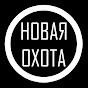 НОВАЯ ОХОТА