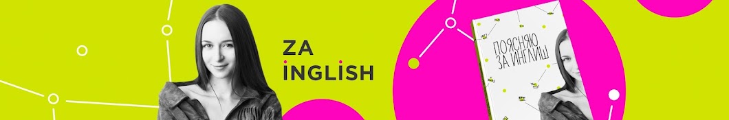 Za inglish | Анна Стрекаловская