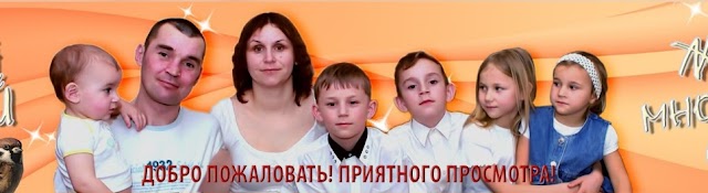 Семья Воробей / Жизнь многодетной семьи