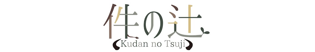 件の辻 Kudan no Tsuji