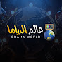 drama world عالم الدراما