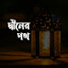 দ্বীনের পথ - Deener Poth