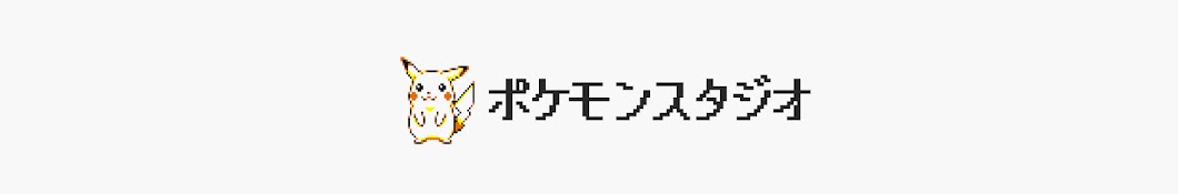 ポケモンスタジオ【新】