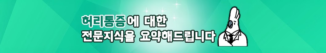 허리통증해결사