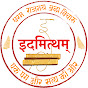 IDAMITTHAM (आचार्य मिथिलेशनन्दिनीशरण जी महाराज)