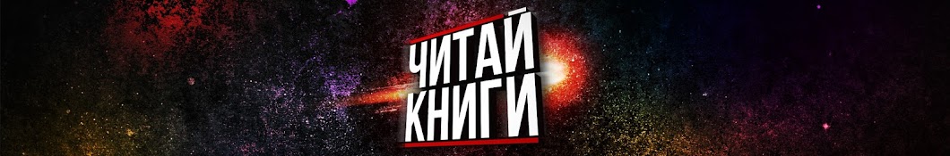 ЧИТАЙ КНИГИ