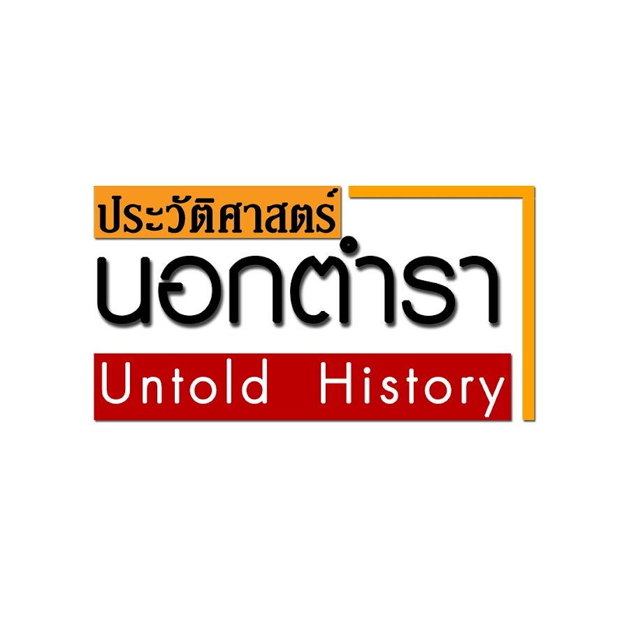 ประวัติศาสตร์ นอกตํารา @ประวัติศาสตร์นอกตํารา