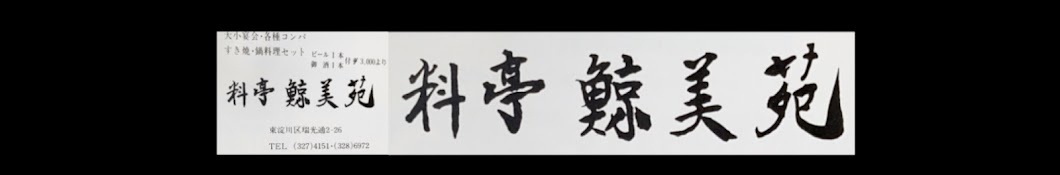 鯨美苑(大阪経済大学グリークラブ公認チャンネル)