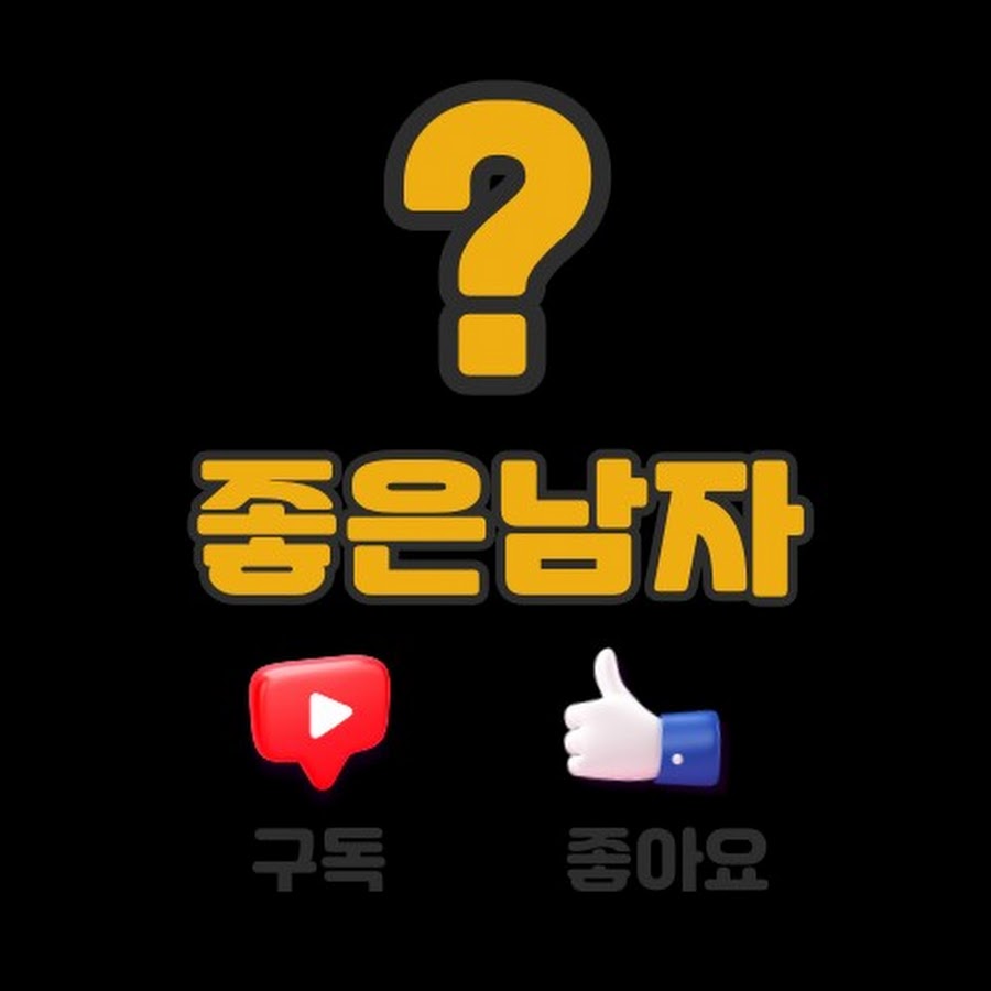 [좋은남자] - YouTube [좋은남자]