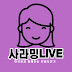 사라밍LIVE-인생도전기