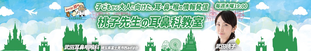 桃子先生の耳鼻科教室〜武田耳鼻咽喉科〜