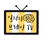 일지의 브레인TV