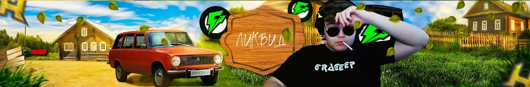 Ликвид