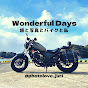 Wonderful Days ー旅と写真とバイクと私ー