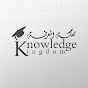 مدارس مملكة المعرفة الخاصة (knowledge kingdom)