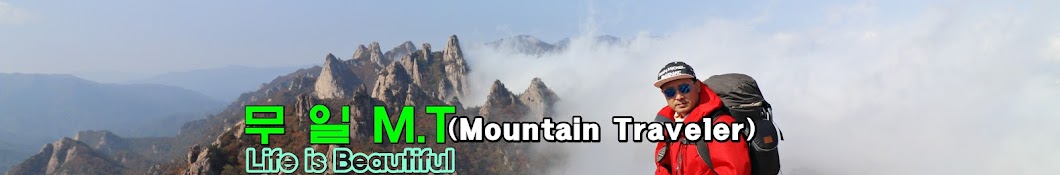 무일 MT (Mountain Traveler)