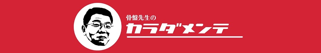 悶絶整体で本格整体『骨盤先生のカラダメンテ』チャンネル - YouTube