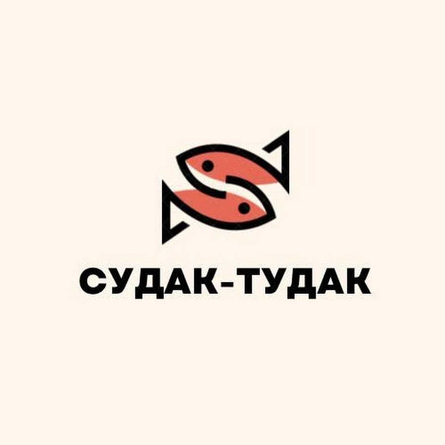 Судак тудак картинка прикольная