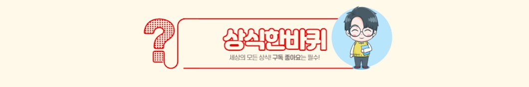 상식한바퀴