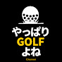 やっぱりGOLFよね