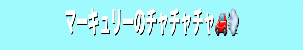 マーキュリーのチャチャチャ