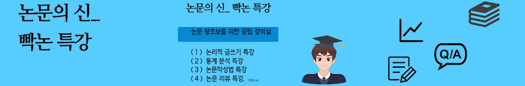 논문의신_빡논특강